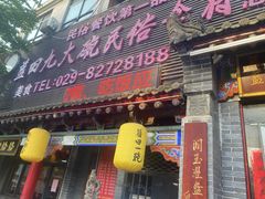-蓝田九大碗民俗食府(蓝田店)