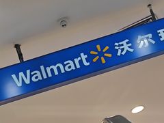 -沃尔玛购物广场(燕郊店)
