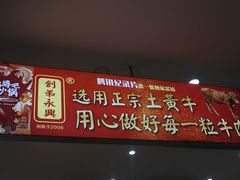 -创弟牛肉丸