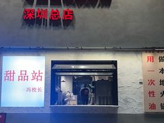 -冯校长老火锅(深圳总店)