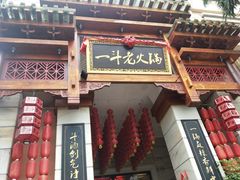 -一斗火锅·招财羊毛肚(北温泉九号店)