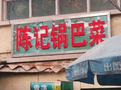 门面-陈记锅巴菜(五大道店)