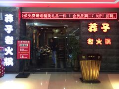 门面-莽子老火锅(大坪店)