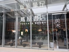 -茑屋书店(天目里店)