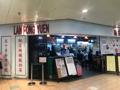 门面-兰芳园(上环店)