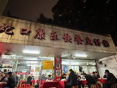 -蛇口康乐快餐鱼仔档(翠苑小区店)