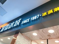 门面-蜜雪冰城(武进区吾悦店)
