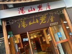 -深山老屋(国顺东路店)