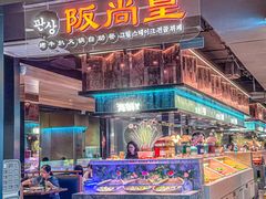 -阪尚皇·原切牛排·烤肉火锅自助(北京路店)