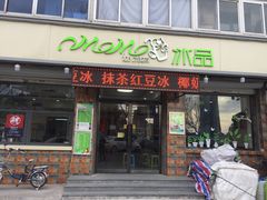 门面-MOMO冰品·生巧汤圆(红桥店)