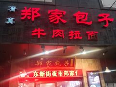 门面-郑家包子牛肉拉面(尚勤路店)