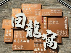 -回龙窝历史文化街区