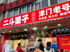 -二斗栗子(西湖道店)