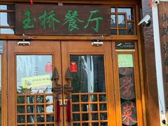 -玉桥餐厅(天坛店)