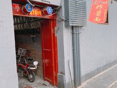 门面-黑八私房老北京炸酱面