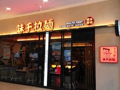 门面-味千拉面(光启城时尚购物中心店)