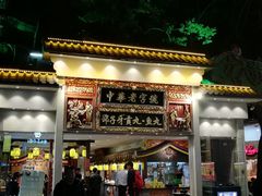 门面-邵子牙·中华老字号(定安路店)