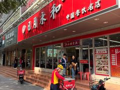 -日月永和中国餐饮名店(凤凰店)