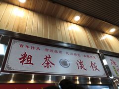 门面-粗茶淡饭(东关街店)