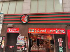 门面-一兰拉面(新宿中央东口店)