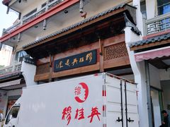 门面-穆桂英美食(南禅寺店)