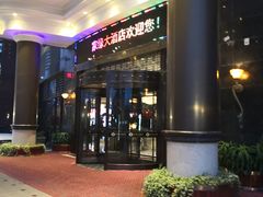 门面-家缘大酒店(新天地不夜城店)