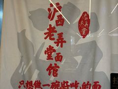 -沪西老弄堂面馆(定西路店)