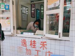 门面-逸桂禾面馆