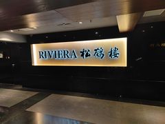 -RIVIERA 松鹤楼(外滩店)