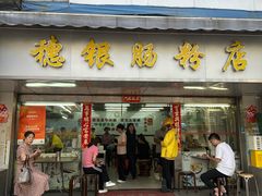 -穗银肠粉店(东川路店)