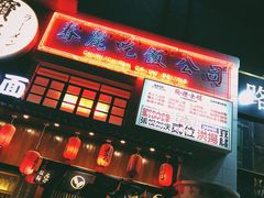 -春麗吃飯公司(工体店)