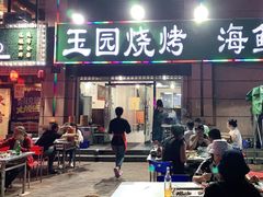 门面-玉园烧烤·海鲜辣炒