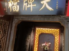 -半天妖烤鱼(西直门凯德mall店)