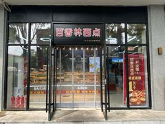 -百香林西点(新街口北大街店)