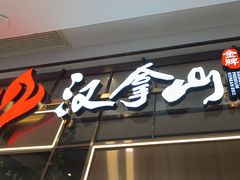 -汉拿山(包河万达店)