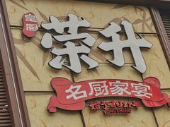 -皇厨荣升名厨家宴.赣州客家菜