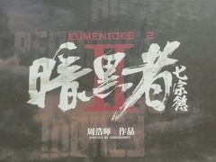 -戏精管理局·剧本杀·桌游·血染钟楼
