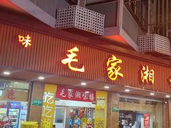 -毛家湘味楼(虹梅店)