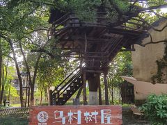 -乌村