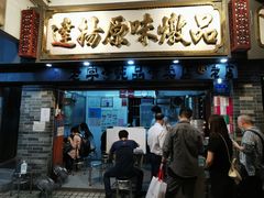 门面-達揚原味燉品(文明路店)