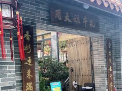 门面-周大娘牛乳(旧寨古村总店)