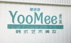 -YooMee优美智能科技美肤机构