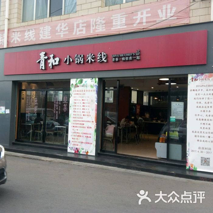 青和小锅米线