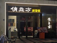 -俏立方·15年新楚菜