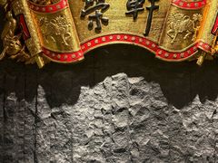 -荣轩(新荣记环球金融中心店)