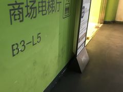 -合生汇·停车场
