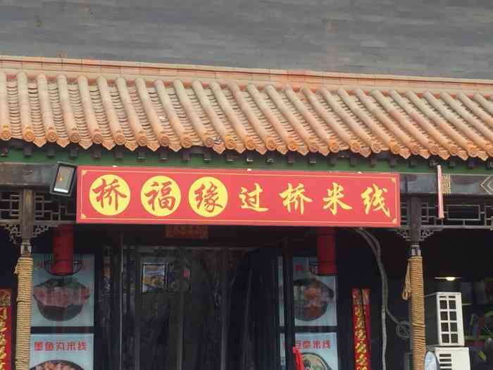 桥福缘过桥米线(团结湖头二条小区店)