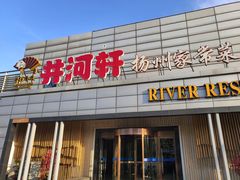 门面-苏淮景·苏闽融创菜·海鲜(原空港井河轩店)