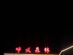 -呼吸森林·生态农庄农家乐私房菜