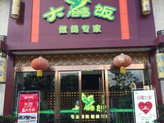 门面-大鸽饭(马王堆店)